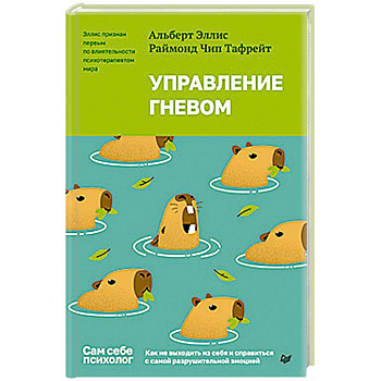 Управление гневом. Как не выходить из себя и справиться с самой разрушительной эмоцией