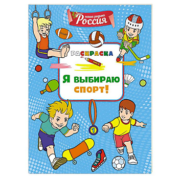 Я выбираю спорт!