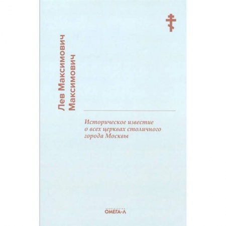 Книги, книга Историческое известие о всех церквах столичного города Москвы купить по скидке