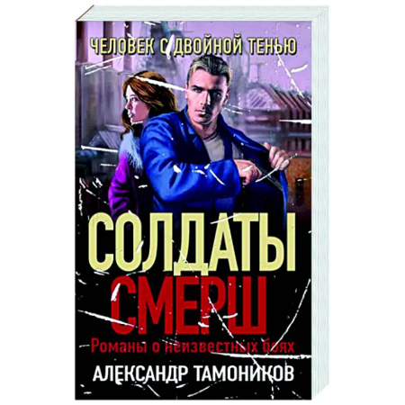 Боевики, военные, книга Человек с двойной тенью купить по скидке