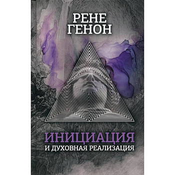 Инициация и духовная реализация