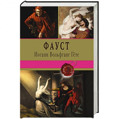 Зарубежная поэзия, книга Фауст купить по скидке
