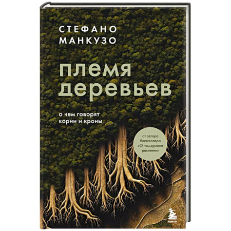 Науки о Земле, книга Племя деревьев. О чем говорят корни и кроны купить по скидке