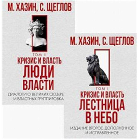 Государственное управление. Власть, книга Кризис и Власть. Том I и Том II (комплект из 2-х книг) купить по скидке