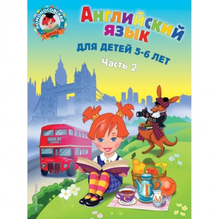 Изучение языков, книга Английский язык: для детей 5-6 лет. Ч. 2. купить по скидке