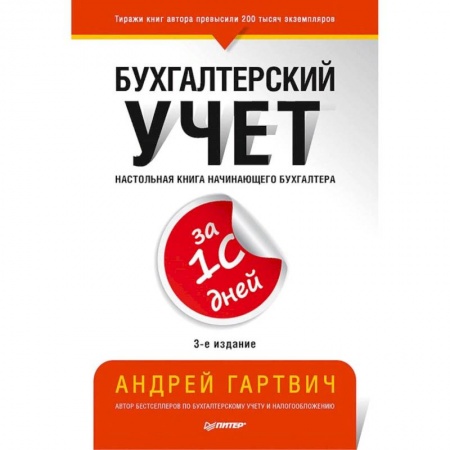 Бухгалтерский учет, книга Бухгалтерский учет за 10 дней. 3-е издание, доп. и перераб. купить по скидке