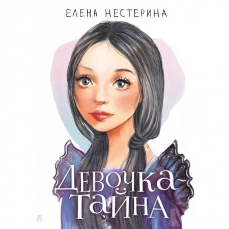 Романтическая проза, книга Девочка-тайна купить по скидке