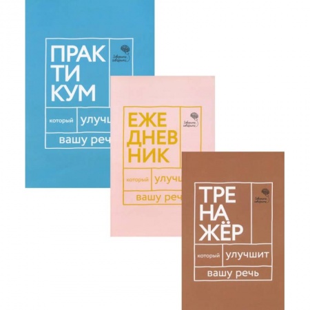 Риторика. Ораторское искусство, книга Три книги, которые улучшат вашу речь (комплект из 3-х книг) купить по скидке