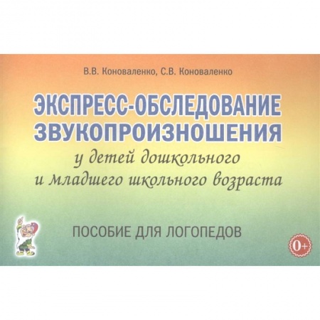 Книги для дошкольников (4-6 лет), книга Экспресс-обследование звукопроизношения у детей дошкольного и младшего школьного возраста. Пособие для логопедов купить по скидке
