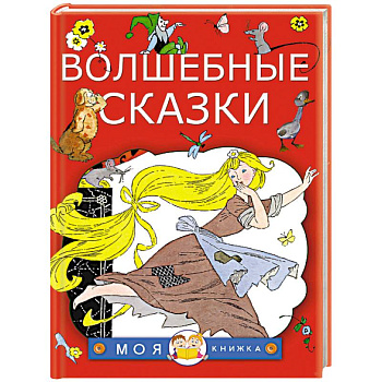 Волшебные сказки