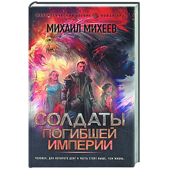 Солдаты погибшей империи