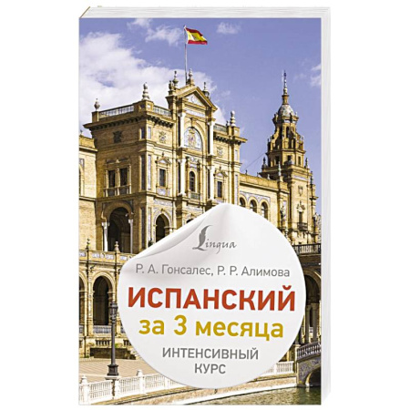 Учебники, самоучители, пособия, книга Испанский за 3 месяца. Интенсивный курс купить по скидке