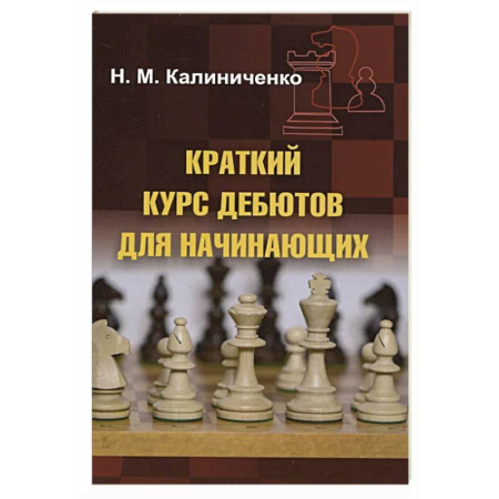 Шахматы. Шашки, книга Краткий курс дебютов для начинающих купить по скидке