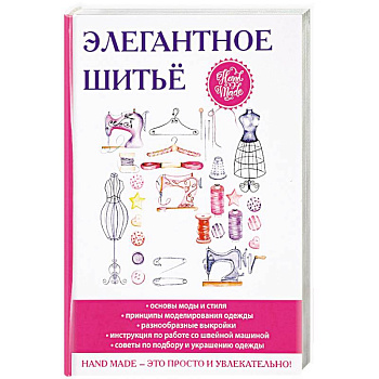 Элегантное шитьё