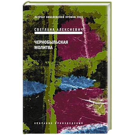 Книги, книга Чернобыльская молитва. купить по скидке