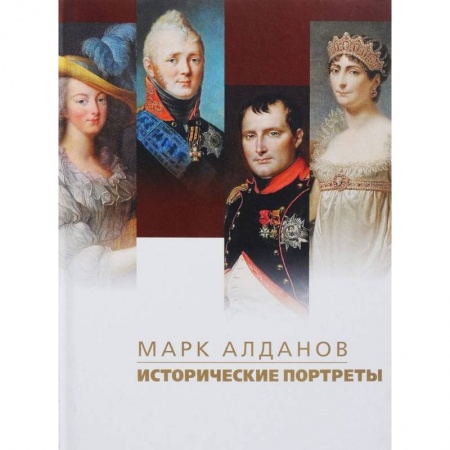 Мемуары, биографии исторических личностей, книга Исторические портреты купить по скидке