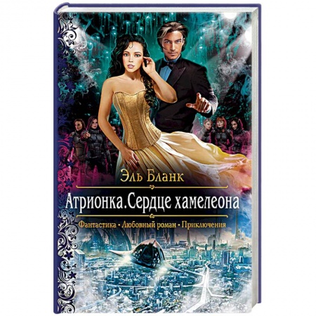 Русское фэнтези, книга Атрионка. Сердце хамелеона купить по скидке