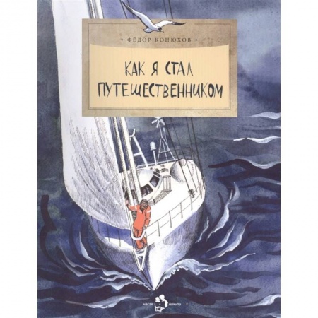 Приключения. Детективы, книга Как я стал путешественником купить по скидке