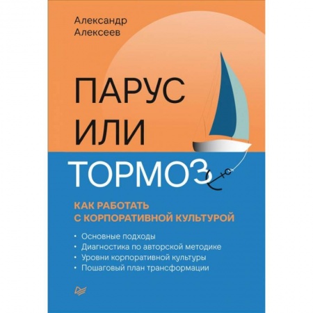 Управление персоналом, книга Парус или тормоз: как работать с корпоративной культурой купить по скидке