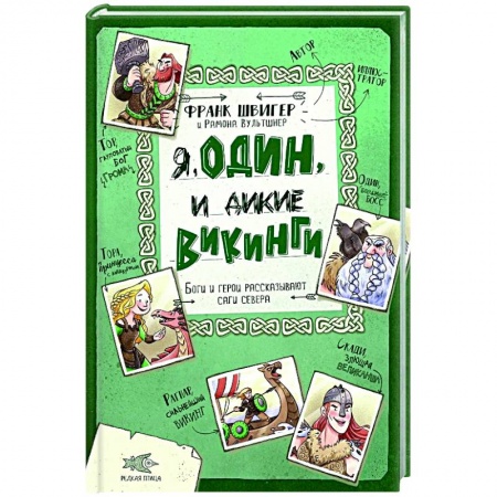 Зарубежная литература для детей, книга Я, Один и дикие викинги. Боги и герои рассказывают саги севера купить по скидке