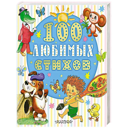 Русская поэзия для детей, книга 100 любимых стихов купить по скидке
