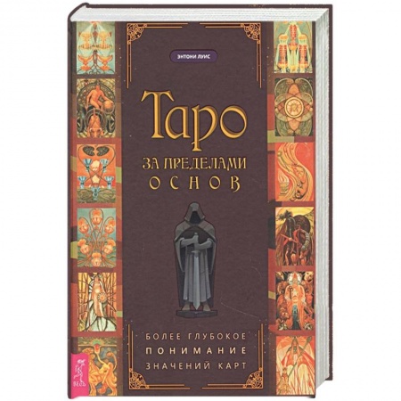 Гадание по картам Таро, книга Таро за пределами основ. Более глубокое понимание значений карт (3744) купить по скидке