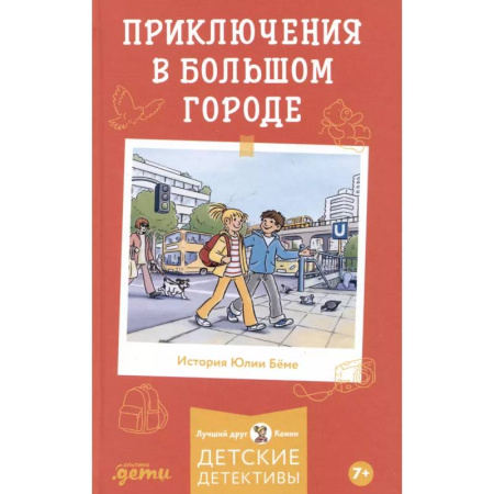 Приключения. Детективы, книга Приключения в большом городе купить по скидке