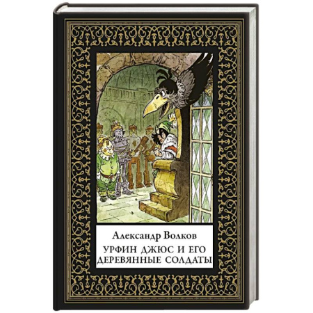 Приключения. Детективы, книга Урфин Джюс и его деревянные солдаты (мал. формат) купить по скидке