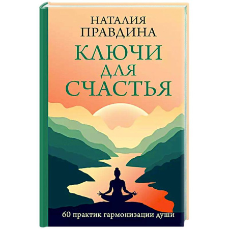 Характер и темперамент, книга Ключи для счастья: 60 практик гармонизации души купить по скидке