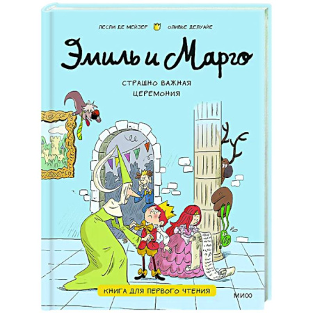 Повести и рассказы о детях, книга Эмиль и Марго. Страшно важная церемония. Книга для первого чтения купить по скидке