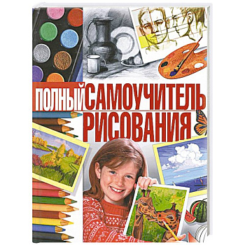 Полный самоучитель рисования