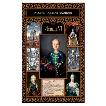 Мемуары, биографии исторических личностей, книга Иоанн VI купить по скидке