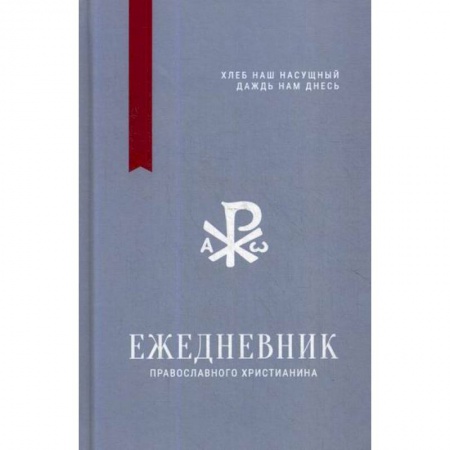 Христианство. Общие представления, книга Ежедневник православного христианина ' Хлеб наш насущный даждь нам днесь' купить по скидке