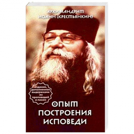 Православие в целом, книга Опыт построения исповеди купить по скидке