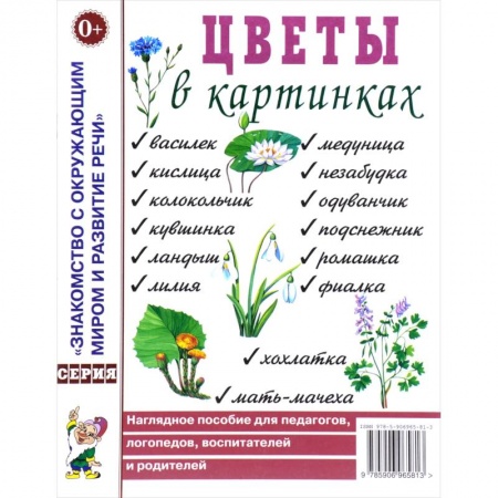 Окружающий мир, книга Цветы в картинках. Наглядное пособие для педагогов, логопедов, воспитателей и родителей купить по скидке