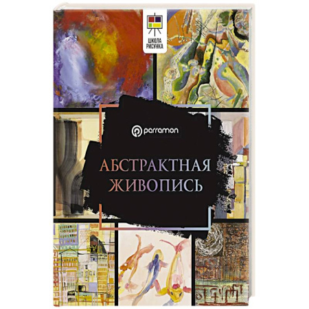 Живопись, книга Абстрактная живопись купить по скидке