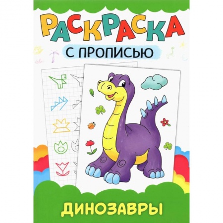 Развивающие раскраски, книга Раскраска с прописью. Динозавры купить по скидке