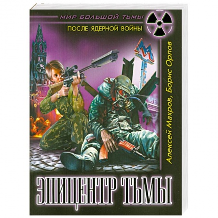 Книги, книга Эпицентр Тьмы купить по скидке