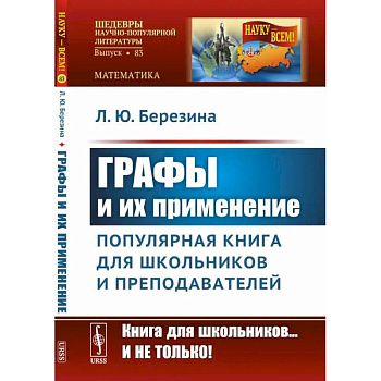 Графы и их применение: Популярная книга для школьников и преподавателей