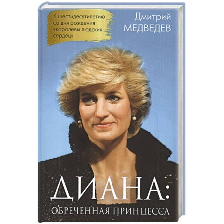 Мемуары, биографии исторических личностей, книга Диана. Обреченная принцесса купить по скидке