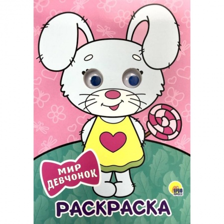 Развивающие раскраски, книга Раскраска. Мир девчонок купить по скидке