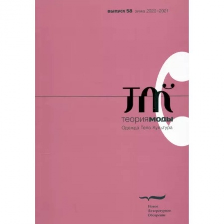 Журналы, книга Теория моды. 2020. № 4 (58) купить по скидке