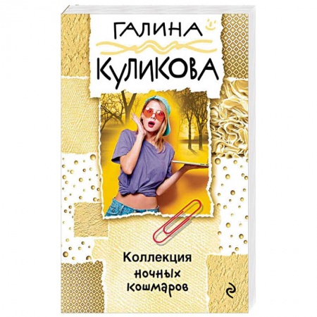 Комедийный, иронический детектив, книга Коллекция ночных кошмаров купить по скидке