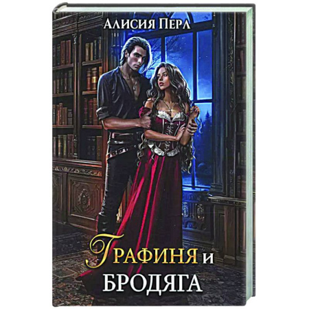 Русское фэнтези, книга Графиня и Бродяга купить по скидке