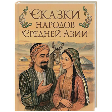 Сказки народов мира, книга Сказки народов Средней Азии купить по скидке