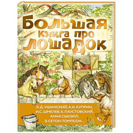 Повести и рассказы о животных, книга Большая книга про лошадок купить по скидке