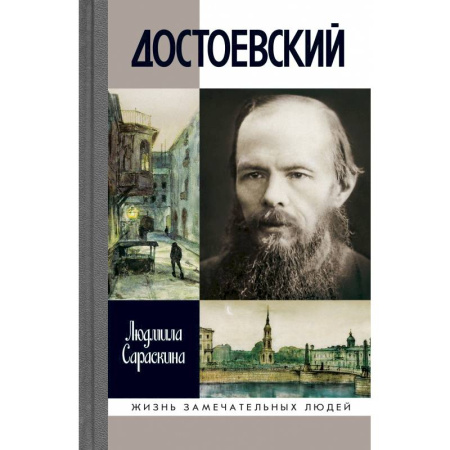 Мемуары, биографии, книга Достоевский купить по скидке