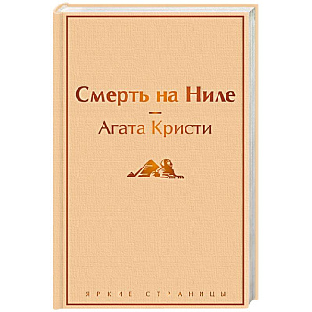 Смерть на Ниле