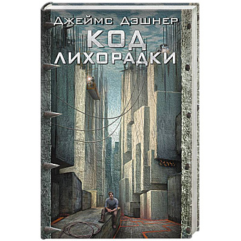 Код лихорадки