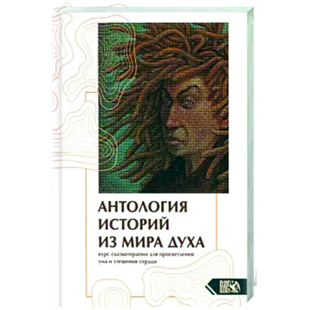 Другие эзотерические учения, книга Антология историй из мира духа. Курс сказкотерапии купить по скидке